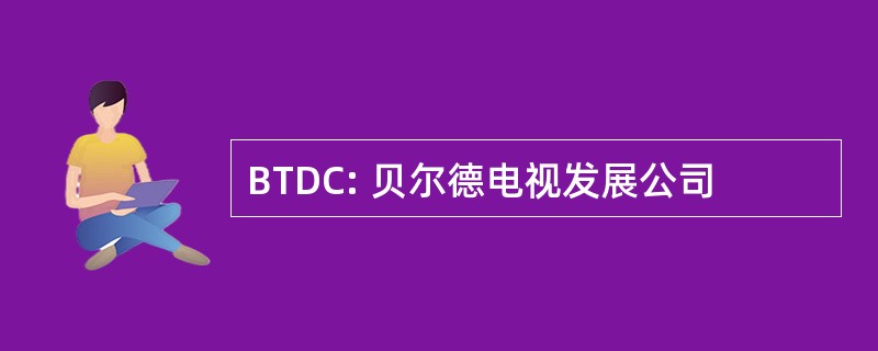 BTDC: 贝尔德电视发展公司