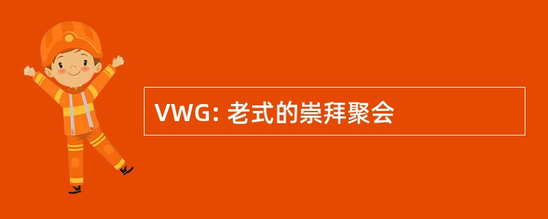 VWG: 老式的崇拜聚会