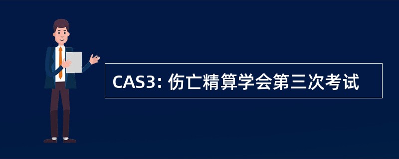 CAS3: 伤亡精算学会第三次考试