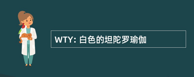 WTY: 白色的坦陀罗瑜伽