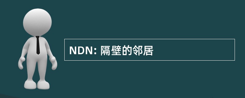 NDN: 隔壁的邻居