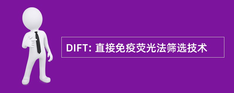 DIFT: 直接免疫荧光法筛选技术