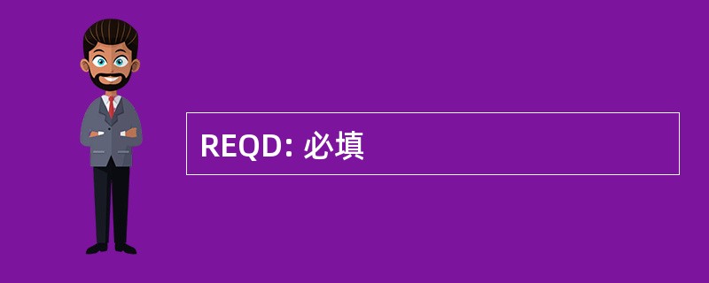 REQD: 必填