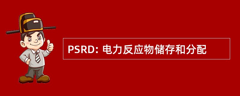 PSRD: 电力反应物储存和分配