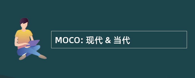 MOCO: 现代 & 当代