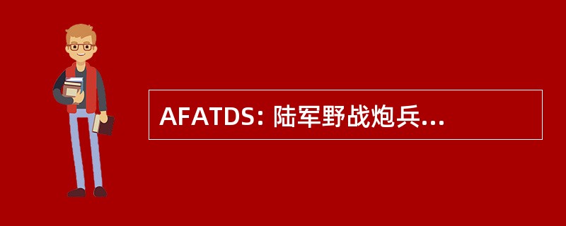 AFATDS: 陆军野战炮兵战术数据系统