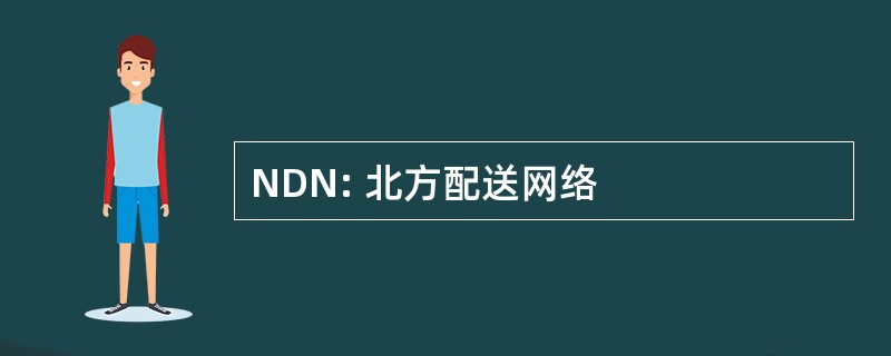 NDN: 北方配送网络