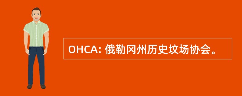 OHCA: 俄勒冈州历史坟场协会。