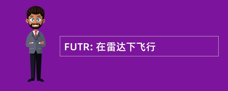 FUTR: 在雷达下飞行