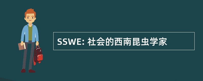 SSWE: 社会的西南昆虫学家