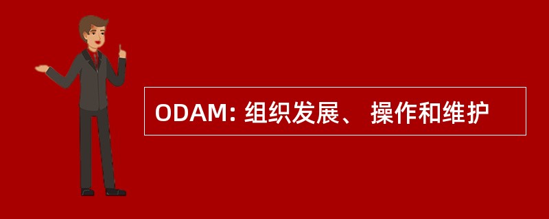 ODAM: 组织发展、 操作和维护