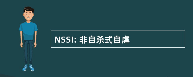 NSSI: 非自杀式自虐