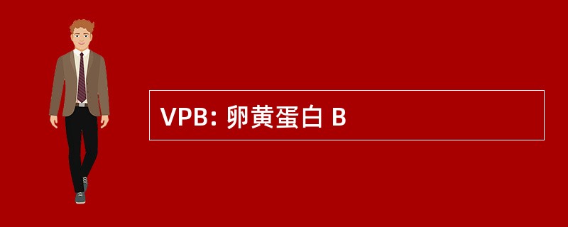 VPB: 卵黄蛋白 B