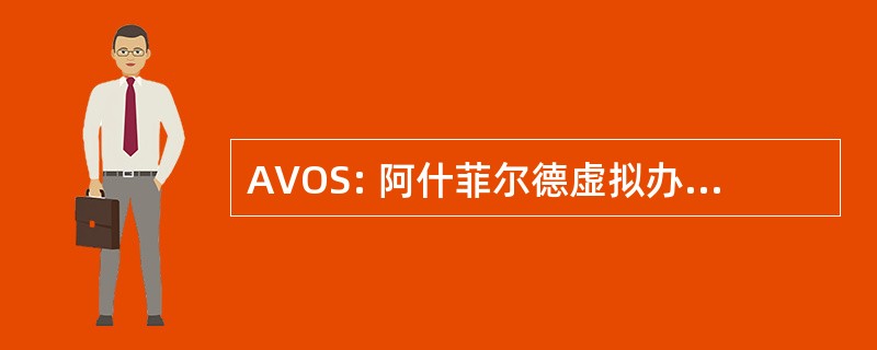 AVOS: 阿什菲尔德虚拟办公室服务