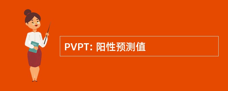 PVPT: 阳性预测值