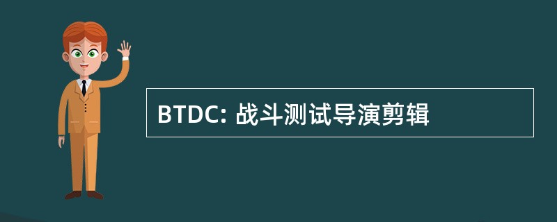 BTDC: 战斗测试导演剪辑