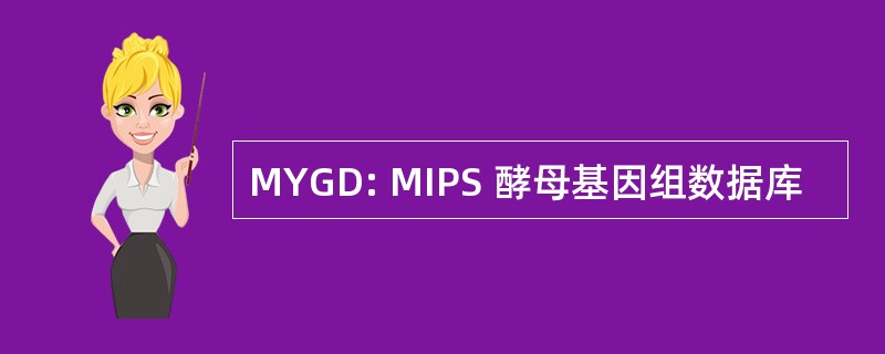 MYGD: MIPS 酵母基因组数据库