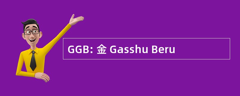 GGB: 金 Gasshu Beru