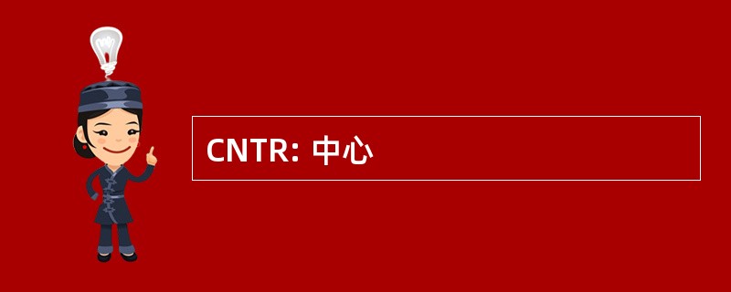 CNTR: 中心