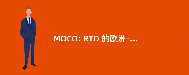 MOCO: RTD 的欧洲-地中海合作监测委员会