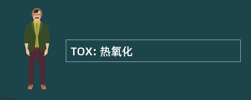 TOX: 热氧化