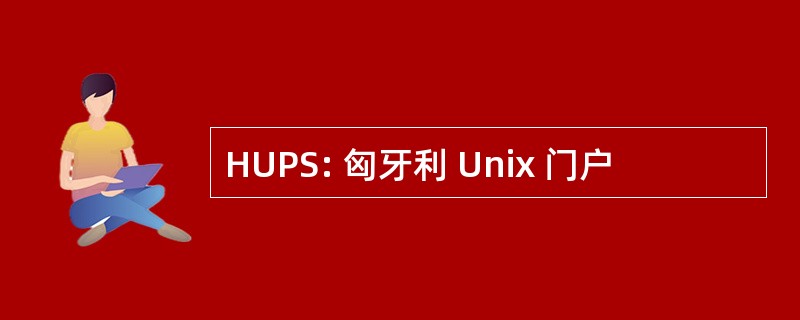 HUPS: 匈牙利 Unix 门户