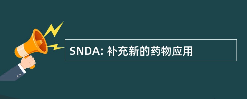 SNDA: 补充新的药物应用