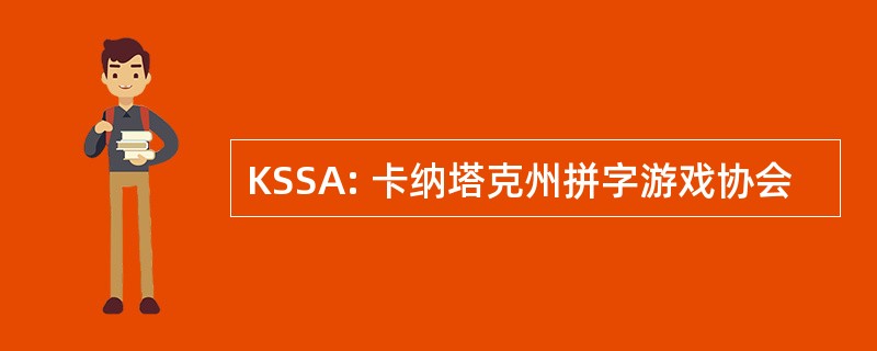 KSSA: 卡纳塔克州拼字游戏协会