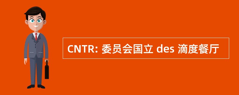 CNTR: 委员会国立 des 滴度餐厅