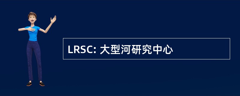 LRSC: 大型河研究中心