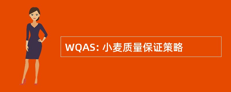 WQAS: 小麦质量保证策略