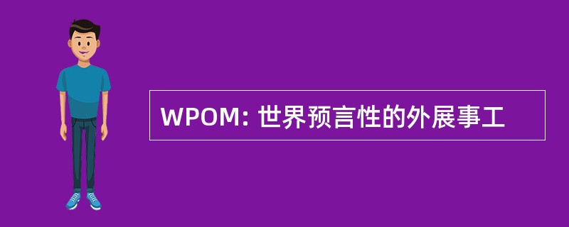 WPOM: 世界预言性的外展事工