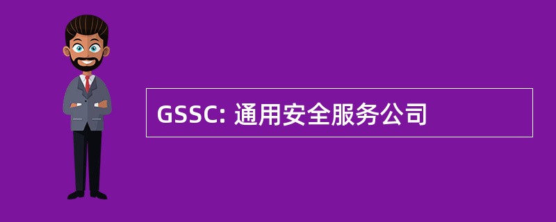 GSSC: 通用安全服务公司