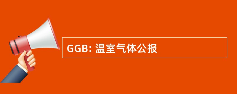 GGB: 温室气体公报