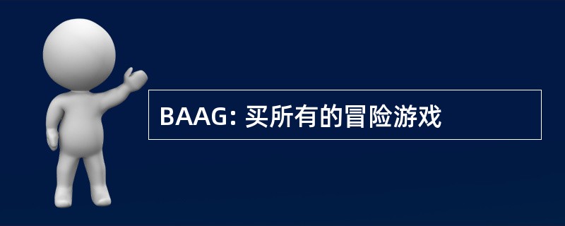 BAAG: 买所有的冒险游戏