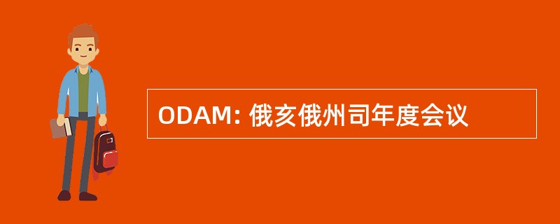 ODAM: 俄亥俄州司年度会议