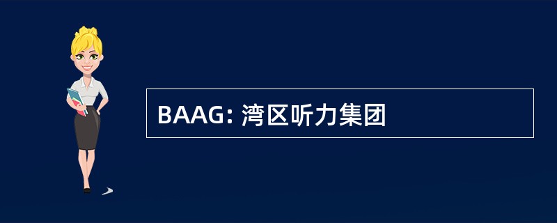 BAAG: 湾区听力集团