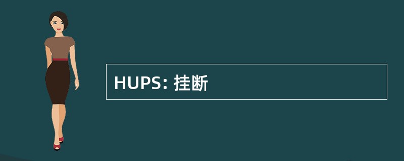 HUPS: 挂断