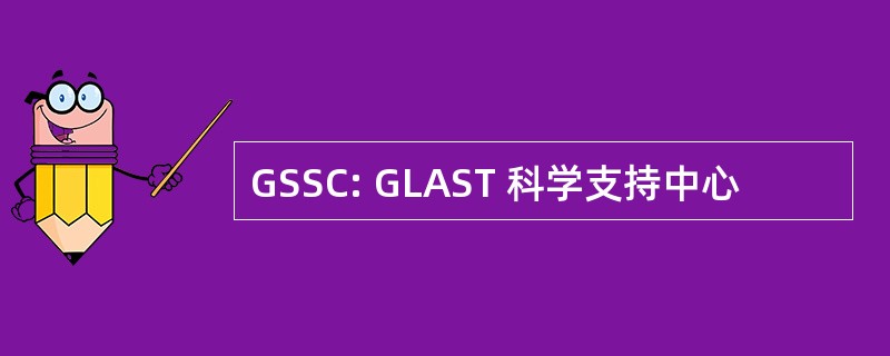 GSSC: GLAST 科学支持中心