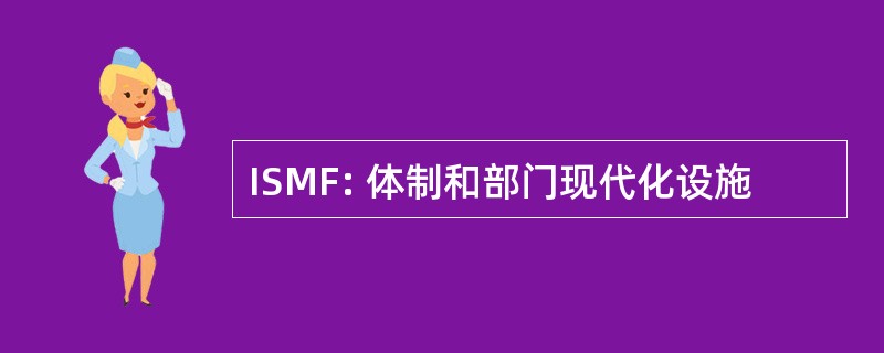 ISMF: 体制和部门现代化设施