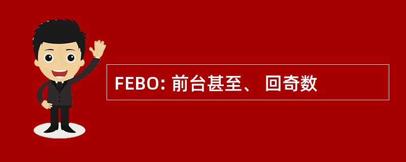 FEBO: 前台甚至、 回奇数