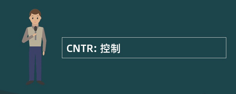 CNTR: 控制