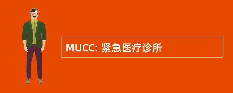 MUCC: 紧急医疗诊所