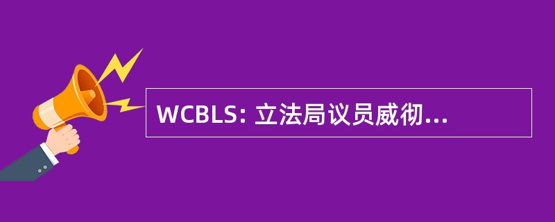 WCBLS: 立法局议员威彻斯特县委员会