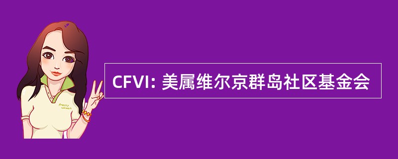 CFVI: 美属维尔京群岛社区基金会