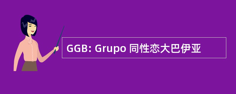 GGB: Grupo 同性恋大巴伊亚