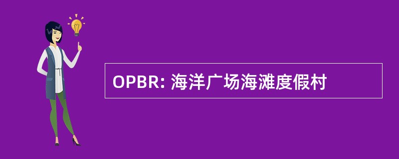 OPBR: 海洋广场海滩度假村