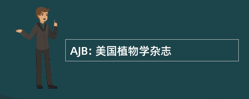 AJB: 美国植物学杂志