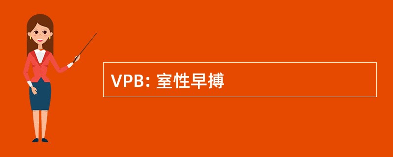 VPB: 室性早搏