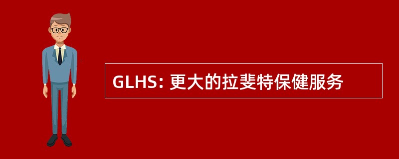 GLHS: 更大的拉斐特保健服务